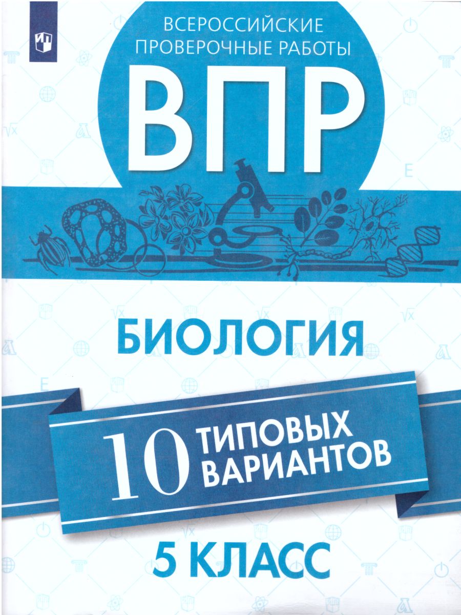 картинка ВПР Биология 5 класс 10 вариантов от магазина Рослит