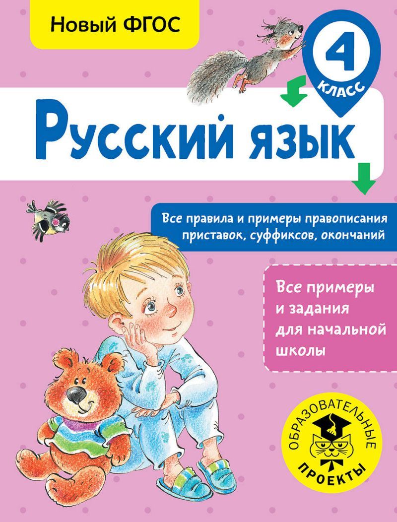 Обложка книги Русский язык 4 класс. Все правила и примеры правописания приставок, суффиксов, окончаний, Автор Сорокина С.П., издательство АСТ | купить в книжном магазине Рослит