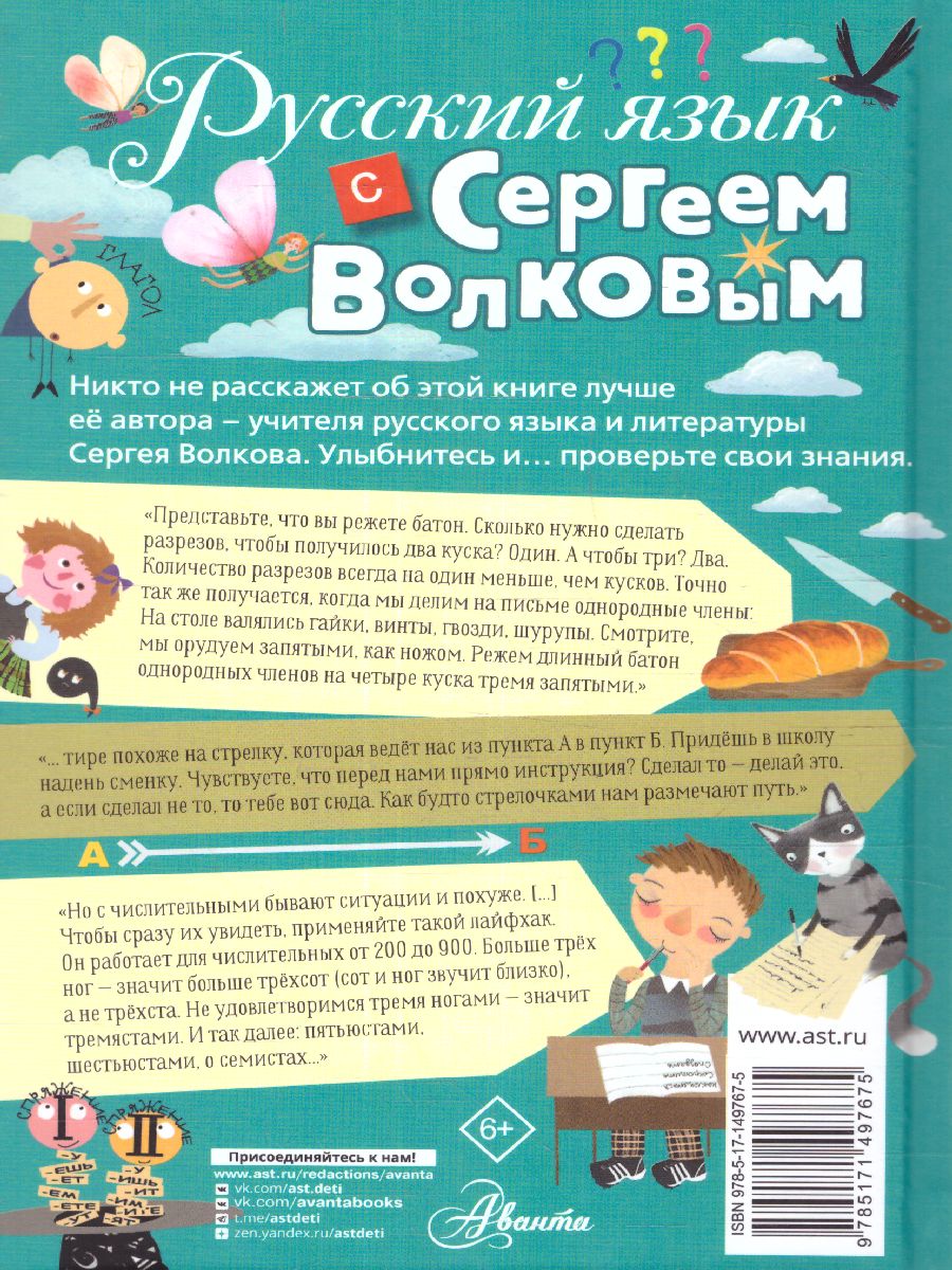 Обложка Русский язык с Сергеем Волковым. Волков С.В./ЗвёздныйНаучпоп (АСТ), издательство АСТ | купить в книжном магазине Рослит