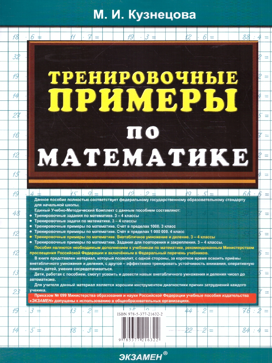 Обложка книги Тренировочные примеры по математике 3-4 классы. Внетабличное умножение и деление ФГОС, Автор Кузнецова М.И., издательство Экзамен | купить в книжном магазине Рослит
