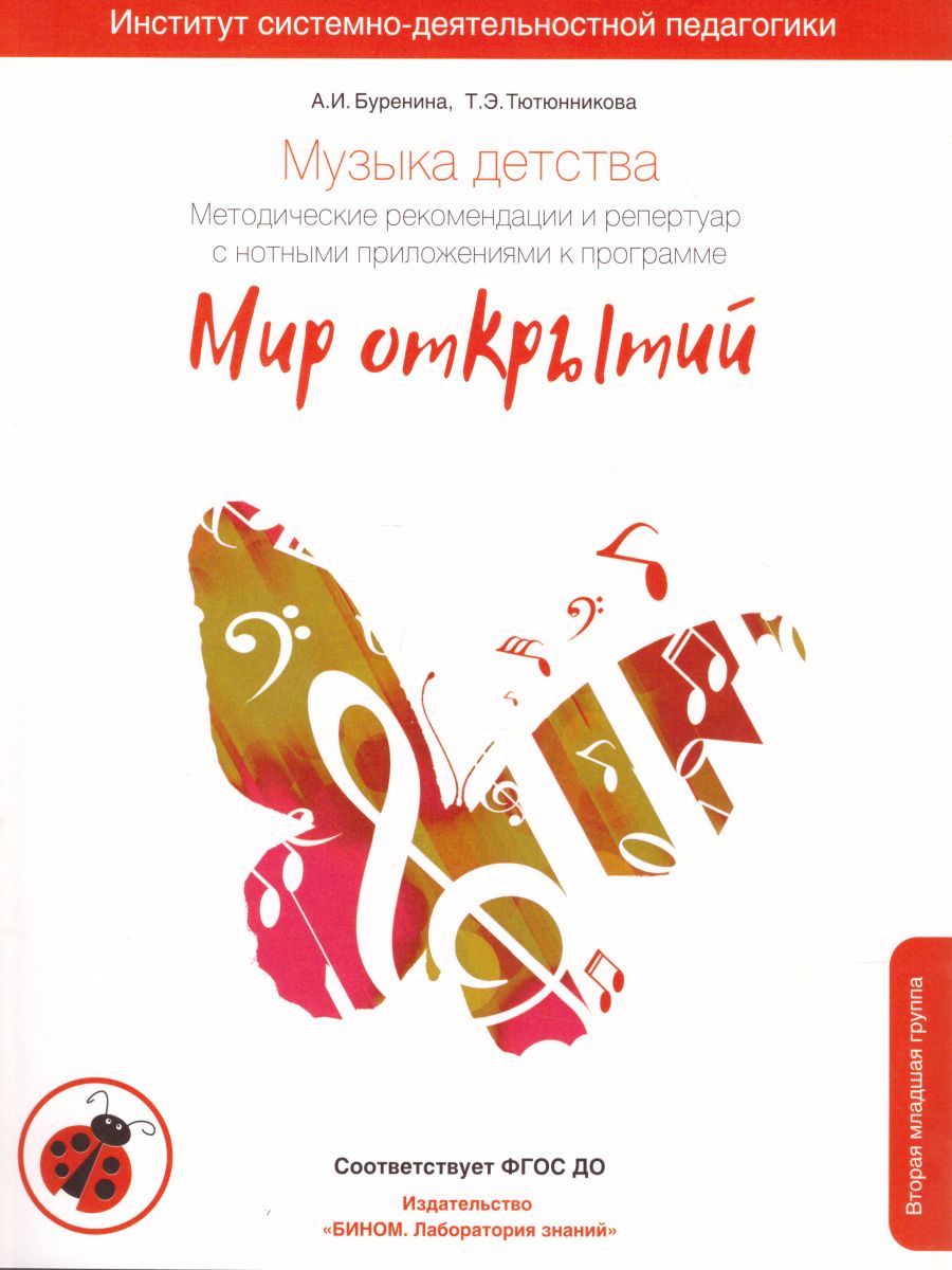 Обложка книги МУЗЫКА ДЕТСТВА. Методические рекомендации по работе с детьми 3-4 лет к программе "МИР ОТКРЫТИЙ", Автор Буренина А.И. Тютюнникова Т.Э., издательство Просвещение/Союз                                   | купить в книжном магазине Рослит
