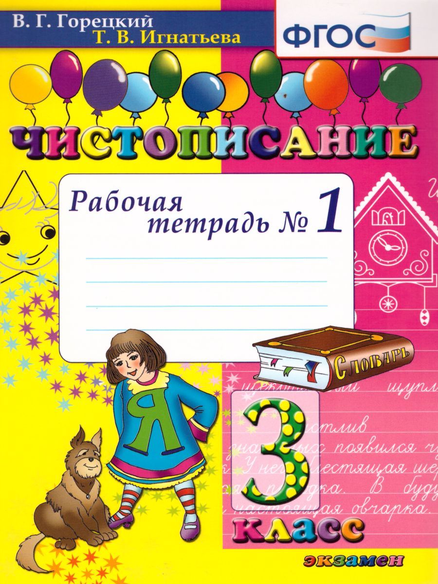 Обложка книги Чистописание 3 класс. Рабочая тетрадь №1. ФГОС, Автор Горецкий В.Г. Игнатьева Т.В., издательство Экзамен | купить в книжном магазине Рослит