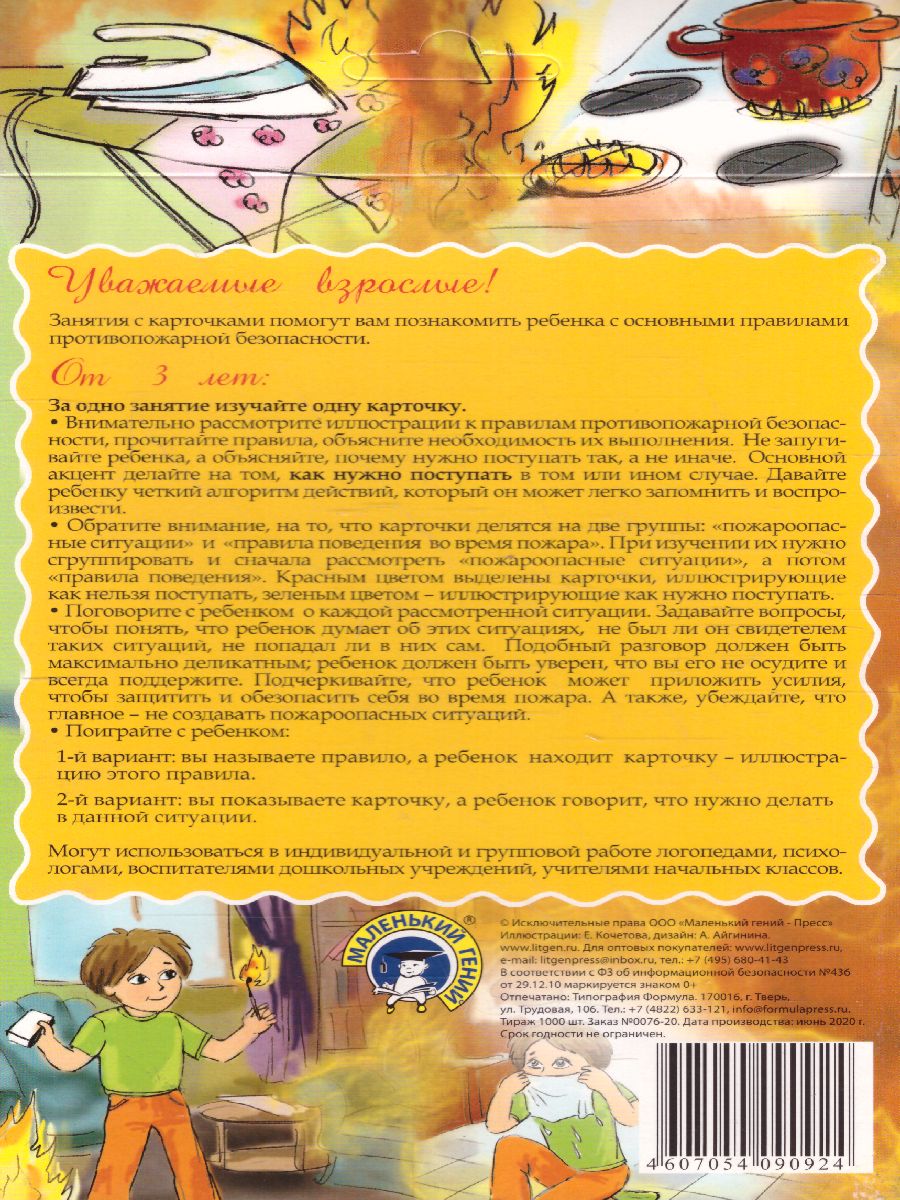 Обложка книги Дидактические карточки "Правила пожарной безопасности", Автор , издательство Маленький гений-Пресс | купить в книжном магазине Рослит