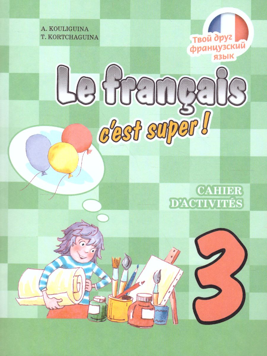 Обложка книги Французский язык 3 класс. Рабочая тетрадь (Твой друг французский), Автор Кулигина А.С. Корчагина Т.В., издательство Просвещение | купить в книжном магазине Рослит