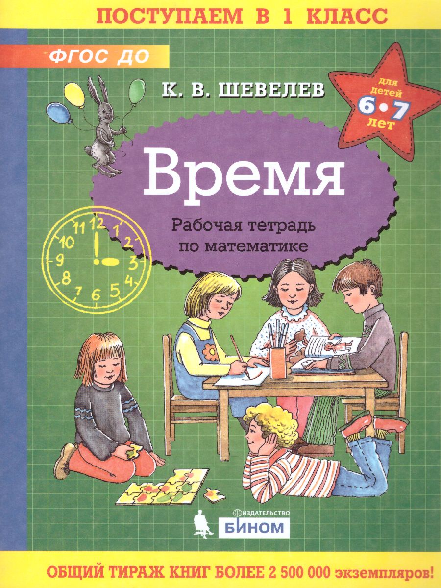 Обложка книги Время. Рабочая тетрадь по математике, Автор Шевелев К.В., издательство Просвещение/Союз                                   | купить в книжном магазине Рослит