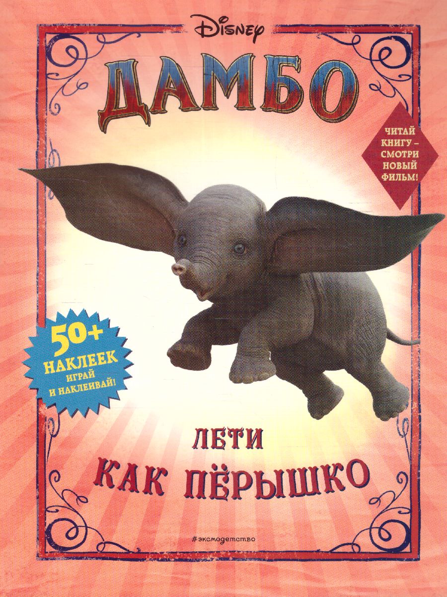 Обложка Дамбо. Лети как пёрышко (с наклейками), издательство ЭКСМО | купить в книжном магазине Рослит