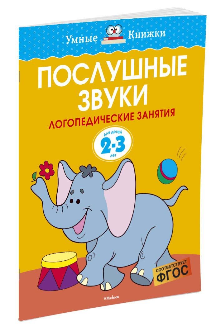 Обложка Послушные звуки 2-3 года, издательство Махаон | купить в книжном магазине Рослит