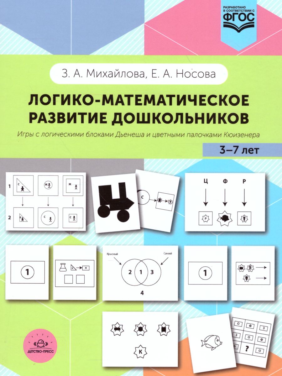 Обложка книги Логико-математическое развитие дошкольников 3-7 лет. Игры с логическими блоками Дьенеша и цветными палочками Кюизенера, Автор Михайлова З.А. Носова Е.А., издательство ДЕТСТВО-ПРЕСС | купить в книжном магазине Рослит