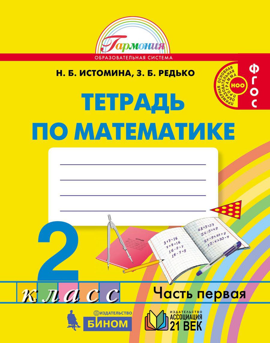 Обложка книги Истомина Математика 2 кл. Р/Т №1 ФГОС (Асс21в.), Автор Истомина Н.Б. Редько З.Б., издательство Просвещение/Союз                                   | купить в книжном магазине Рослит