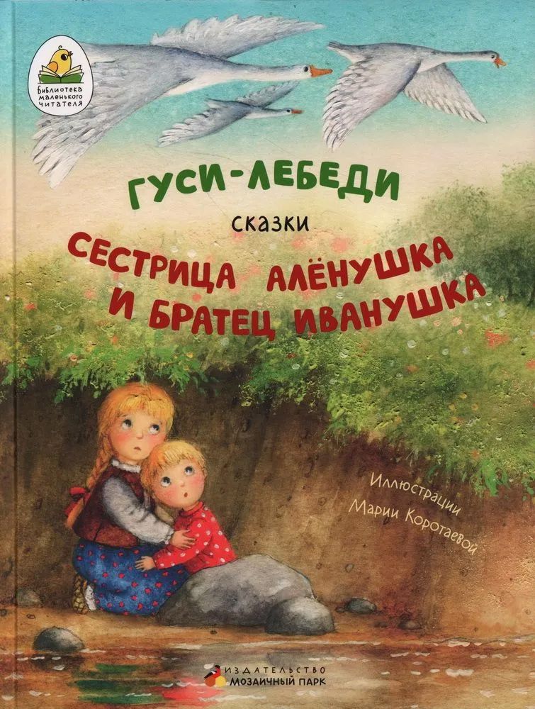Обложка книги Гуси-лебеди. Сестрица Алёнушка и братец Иванушка, Автор Толстой А., издательство Мозаичный парк                                     | купить в книжном магазине Рослит