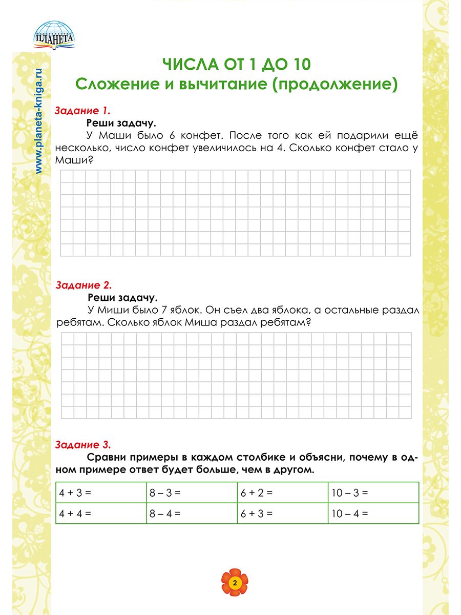 Обложка книги Математика. 1 класс. Рабочий тренажёр. Часть 2/Учение с увлечением/В (Планета), Автор Амосова И.Ю., издательство Планета | купить в книжном магазине Рослит