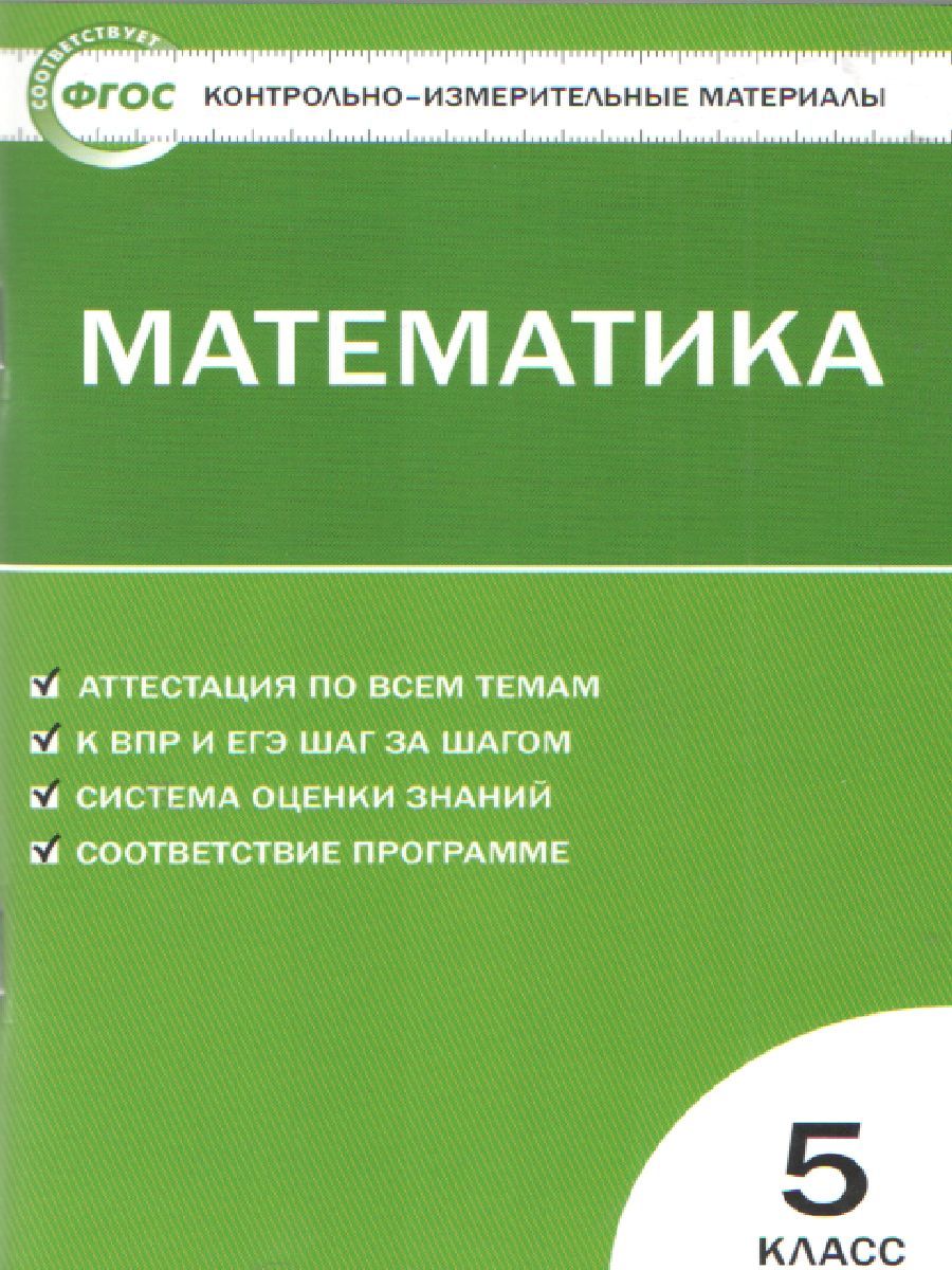 Обложка книги Математика 5 класс. Контрольно-измерительные материалы. ФГОС, Автор Попова Л.П., издательство Вако | купить в книжном магазине Рослит
