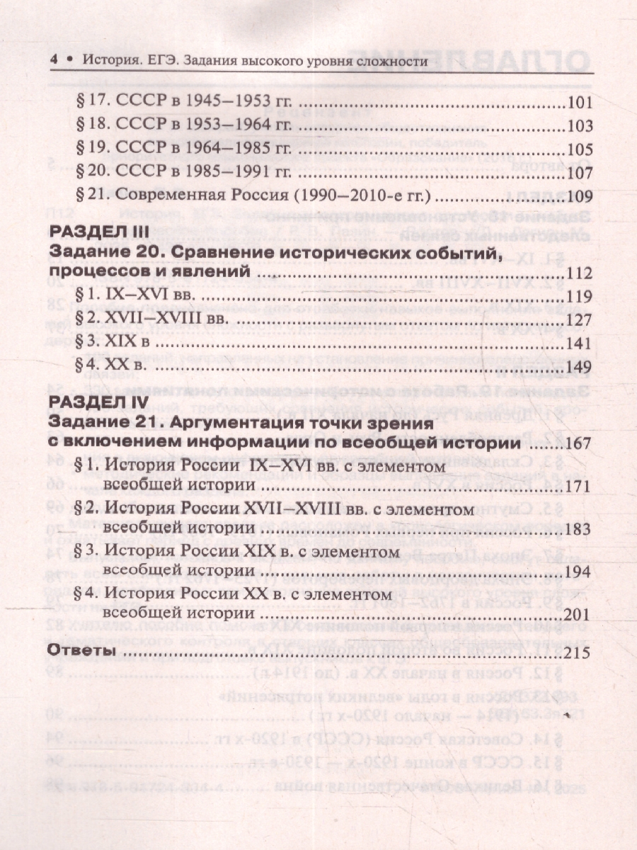 Обложка книги ЕГЭ История. Задания высокого уровня сложности, Автор Пазин Роман Викторович, издательство ЛЕГИОН | купить в книжном магазине Рослит