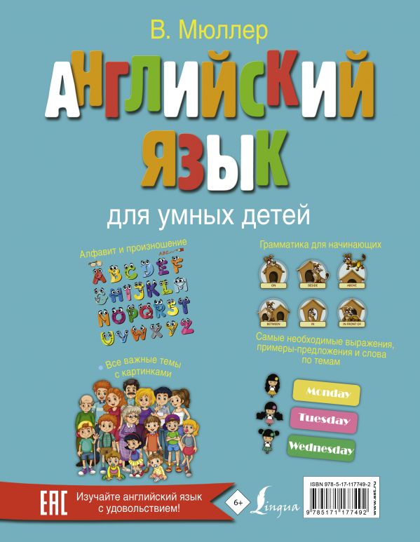 Обложка книги Английский язык для умных детей, Автор Мюллер В.К., издательство АСТ | купить в книжном магазине Рослит