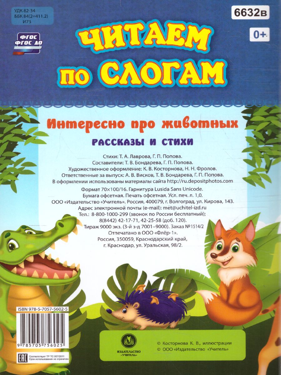 Обложка книги Читаем по слогам. Интересно про животных. Рассказы и стихи: слоговой тренажёр, Автор Бондарева Т.В. Попова Г.П., издательство Учитель | купить в книжном магазине Рослит