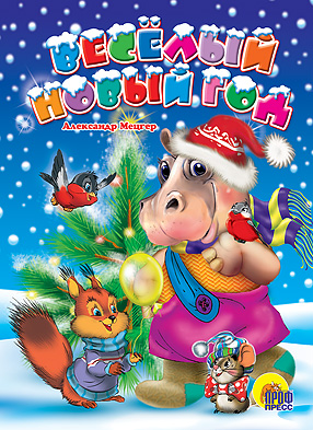 Обложка Картонка. Веселый новый год. Книги на картоне бумвинил новогодние, издательство Проф-пресс | купить в книжном магазине Рослит