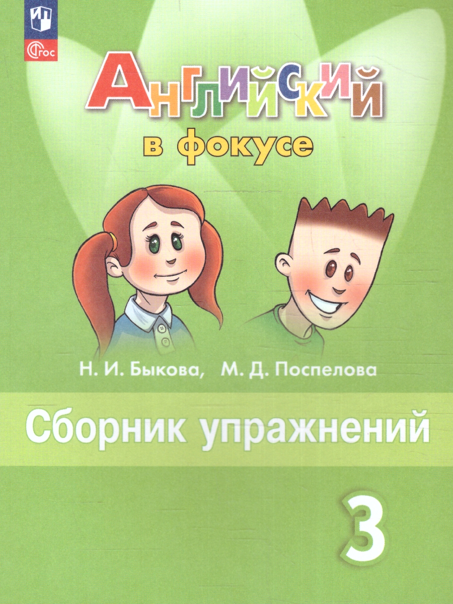 Обложка книги Английский в фокусе 3 класс. Сборник упражнений (ФП2022), Автор Быкова Н.И. Поспелова М.Д., издательство Просвещение | купить в книжном магазине Рослит