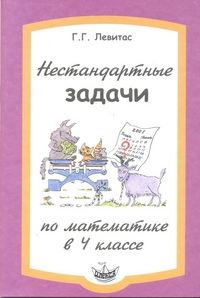 Обложка книги Левитас Нестандартные задачи по математике 4кл.(Илекса), Автор Левитас, издательство Илекса | купить в книжном магазине Рослит