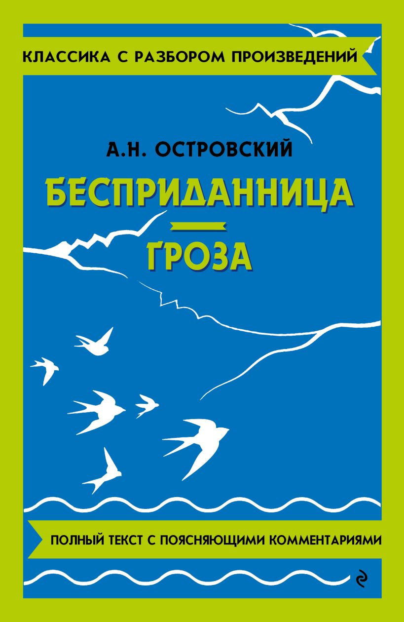 Обложка книги Бесприданница. Гроза, Автор Островский А.Н., издательство ЭКСМО | купить в книжном магазине Рослит