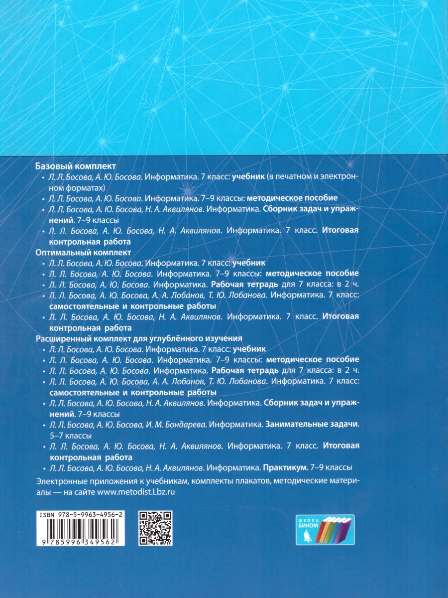 Обложка книги Информатика 7 класс. Итоговая контрольная работа, Автор Босова Л.Л. Босова А.Ю. Аквилянов Н.А., издательство Просвещение/Союз                                   | купить в книжном магазине Рослит