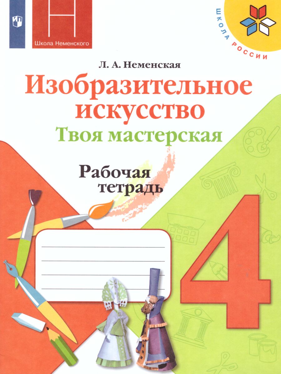 Обложка книги Изобразительное искусство 4 класс. Твоя мастерская. Рабочая тетрадь. ФГОС, Автор Неменская Л.А., издательство Просвещение | купить в книжном магазине Рослит