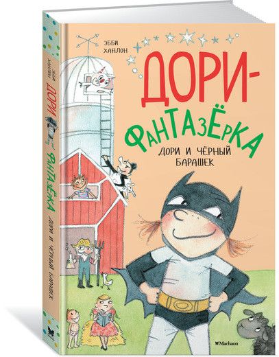 Обложка Дори и чёрный барашек. Дори-фантазёрка / Дори-фантазёрка, издательство Махаон | купить в книжном магазине Рослит
