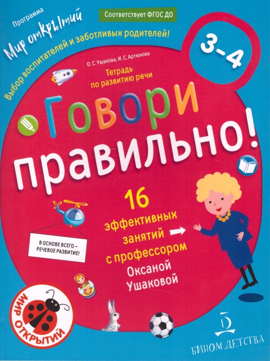 Обложка книги Говори правильно. Тетрадь по развитию речи для детей 3-4 лет, Автор Ушакова О.С. Артюхова И.С., издательство Просвещение/Союз                                   | купить в книжном магазине Рослит