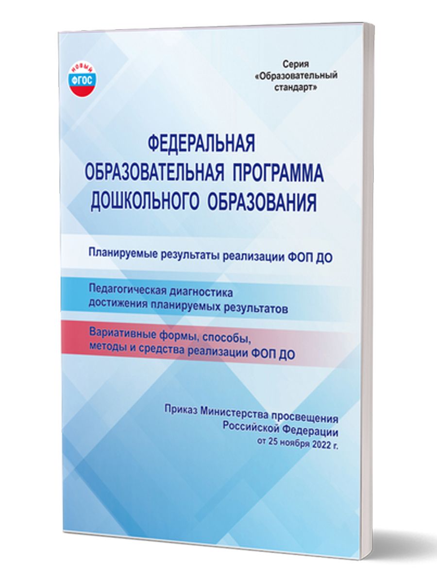 Обложка книги Федеральная образовательная программа дошкольного образования, Автор Автор не указан, издательство Планета | купить в книжном магазине Рослит