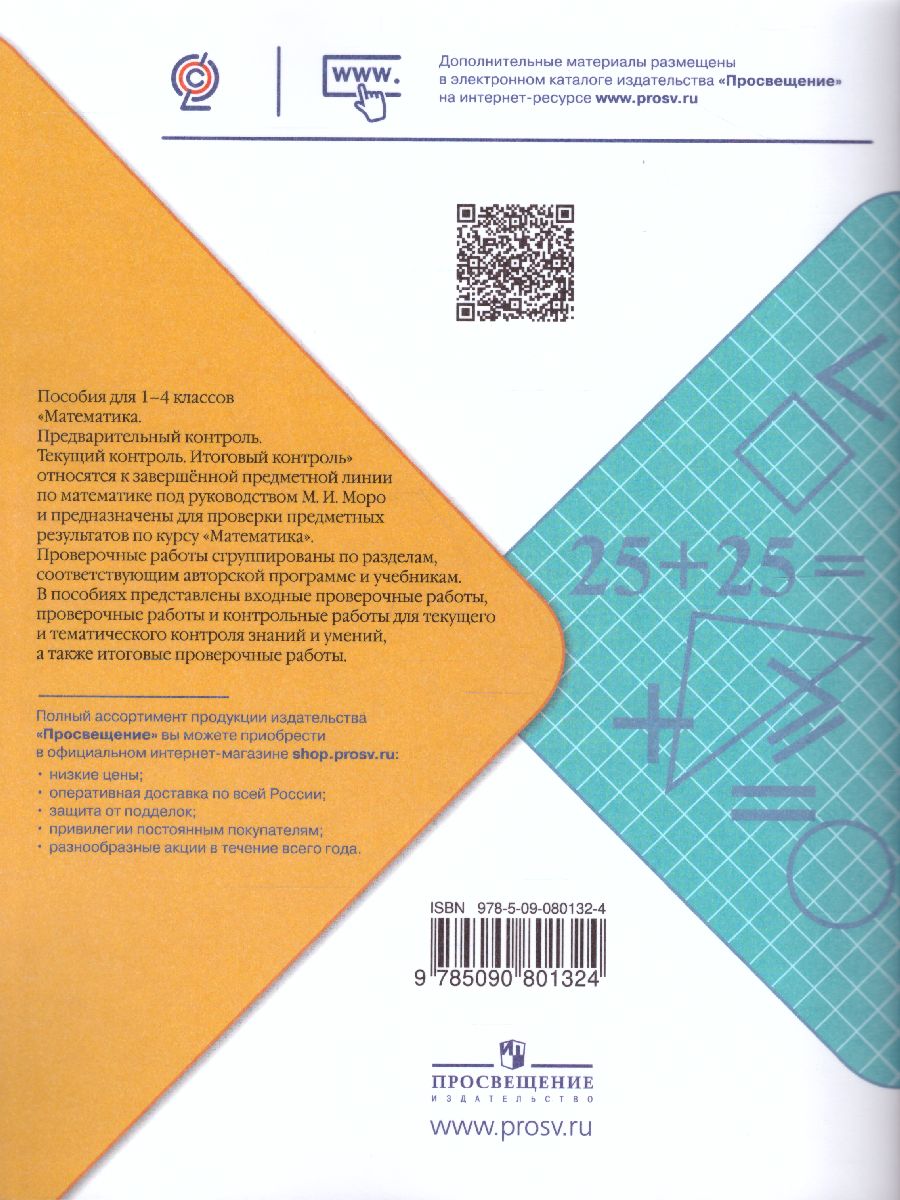 Обложка книги Математика 1 класс Предварительный, текущий, итоговый контроль. УМК "Школа России", Автор Глаголева Ю.И. Архипова Ю.И., издательство Просвещение | купить в книжном магазине Рослит