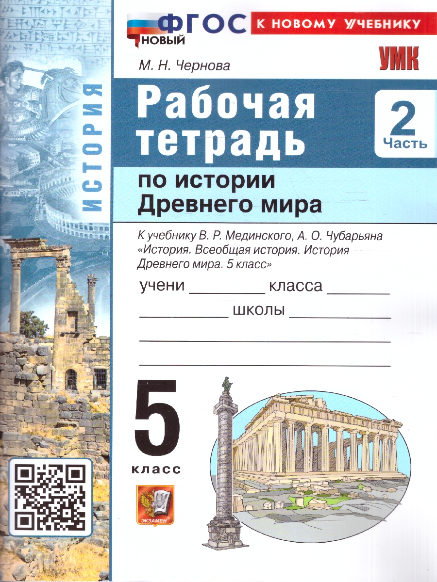 Обложка книги Рабочая тетрадь по истории древнего мира 5 класс. К учебнику В. Р. Мединского. Часть 2. ФГОС Новый, Автор Чернова М.Н., издательство Экзамен | купить в книжном магазине Рослит