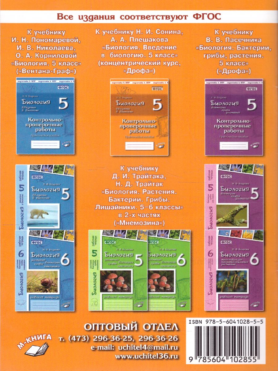 Обложка книги Биология 5 класс. Рабочая тетрадь.  Бактерии, грибы, растения к учебнику В. В. Пасечника, Автор , издательство ТЦУ | купить в книжном магазине Рослит