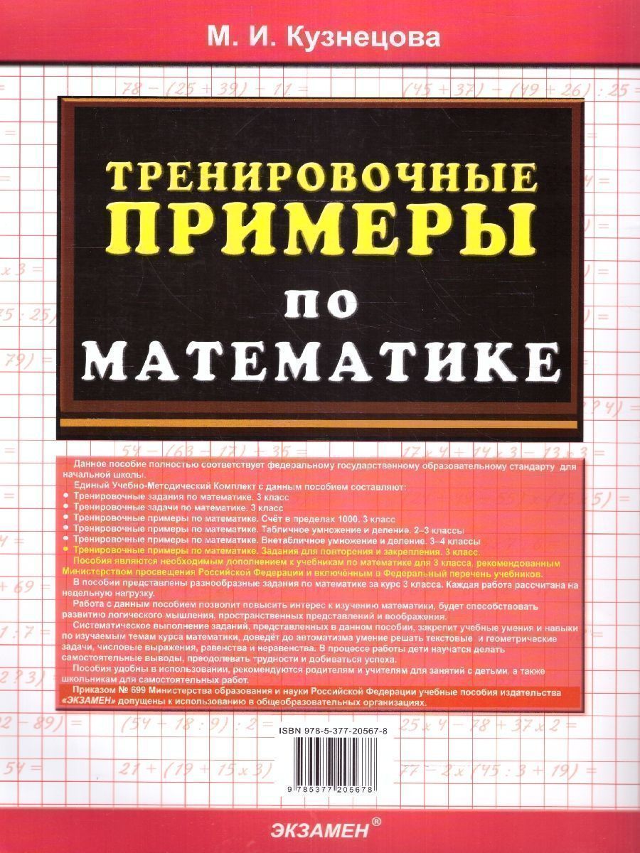 картинка Тренировочные примеры по Математике 3 класс. Задания на повторение и закрепление. ФГОС от магазина Рослит