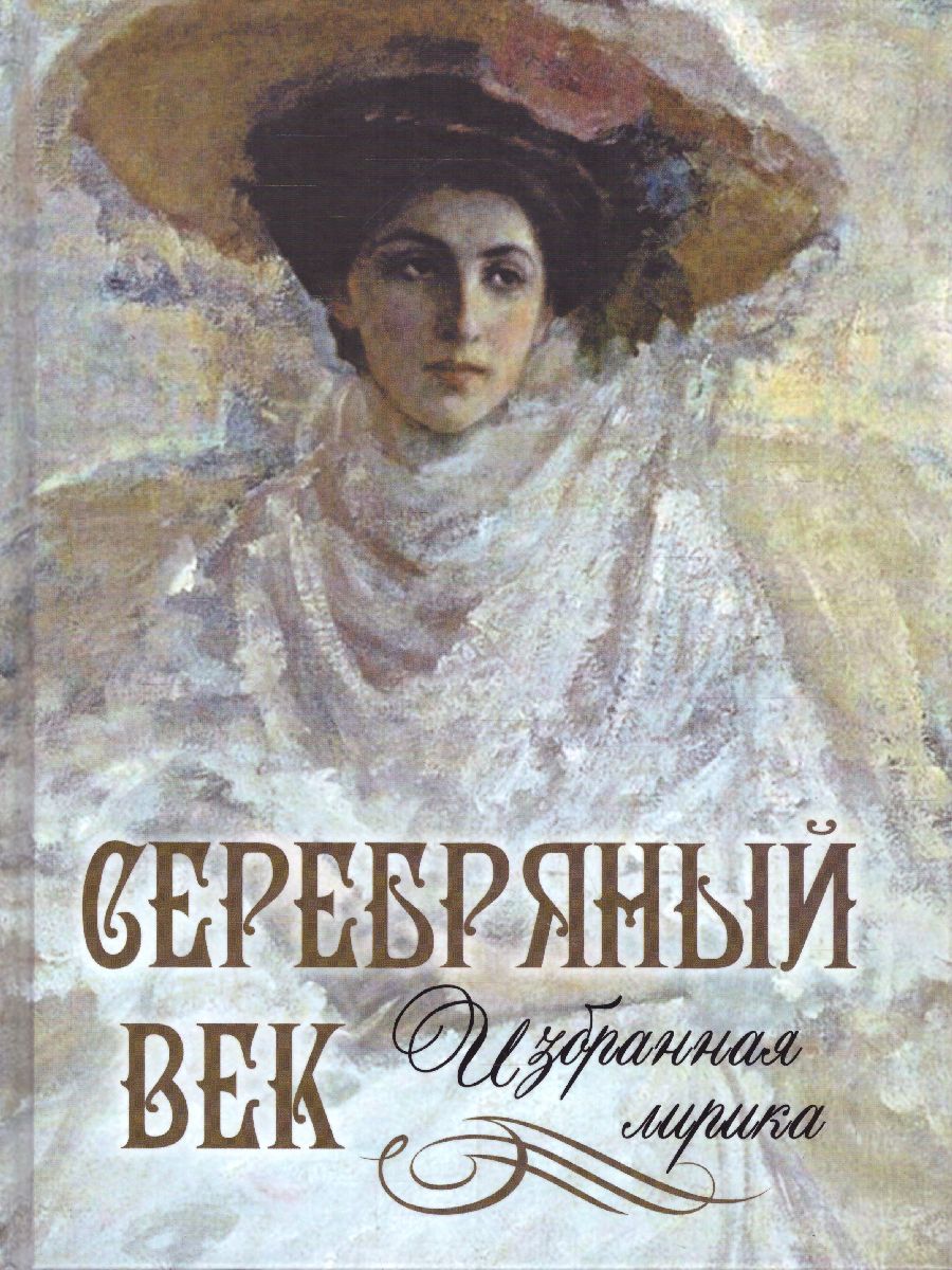 картинка Серебряный век. Избранная лирика. Ахматова, Брюсов, Бальмонт / Подарочная от магазина Рослит