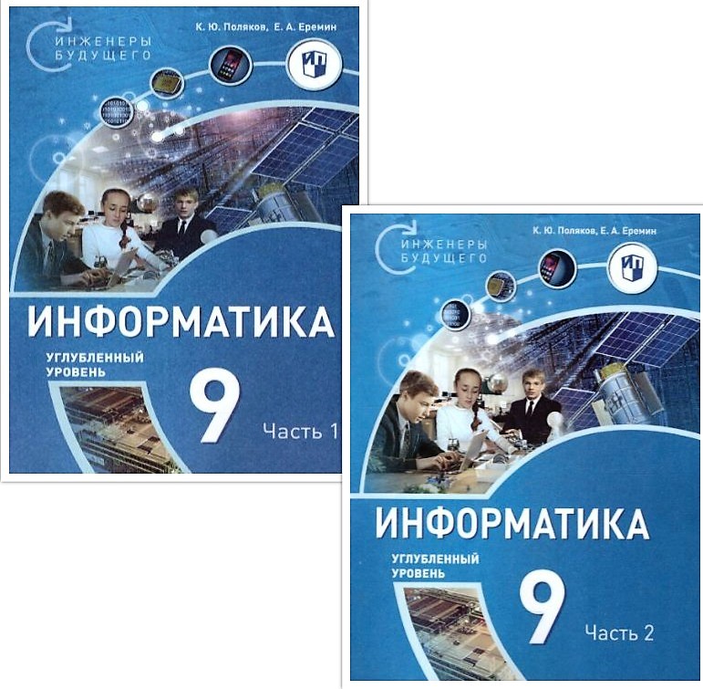 Обложка книги Поляков Информатика. 9 класс. Углубленный уровень. В 2 ч. Ч. 2  Учебное пособие(Бином), Автор Поляков К.Ю. Еремин Е.А., издательство Просвещение/Союз                                   | купить в книжном магазине Рослит