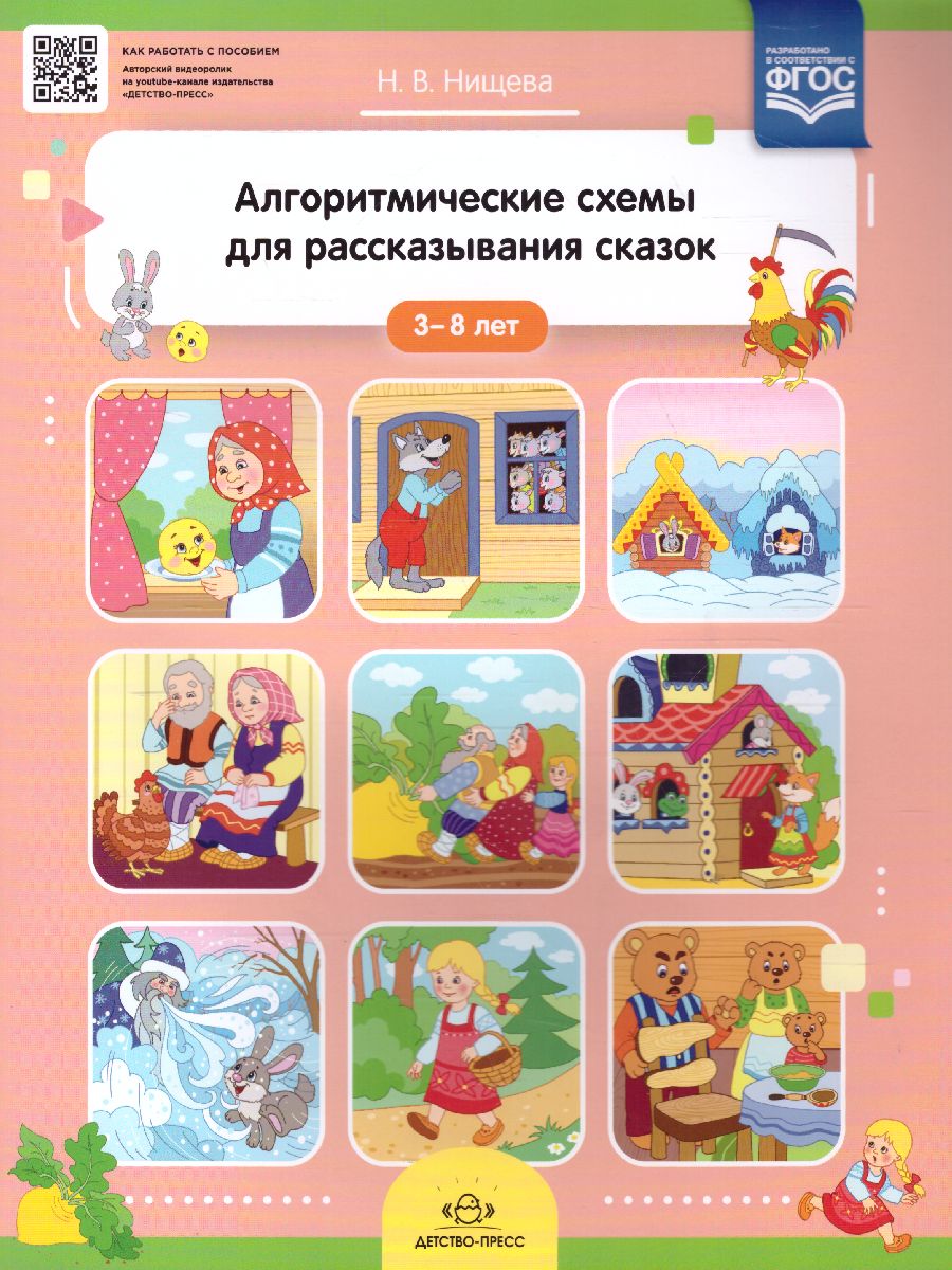 Обложка книги Алгоритмические схемы для рассказывания сказок 3-8 лет. ФГОС, Автор Нищева Н.В., издательство ДЕТСТВО-ПРЕСС | купить в книжном магазине Рослит