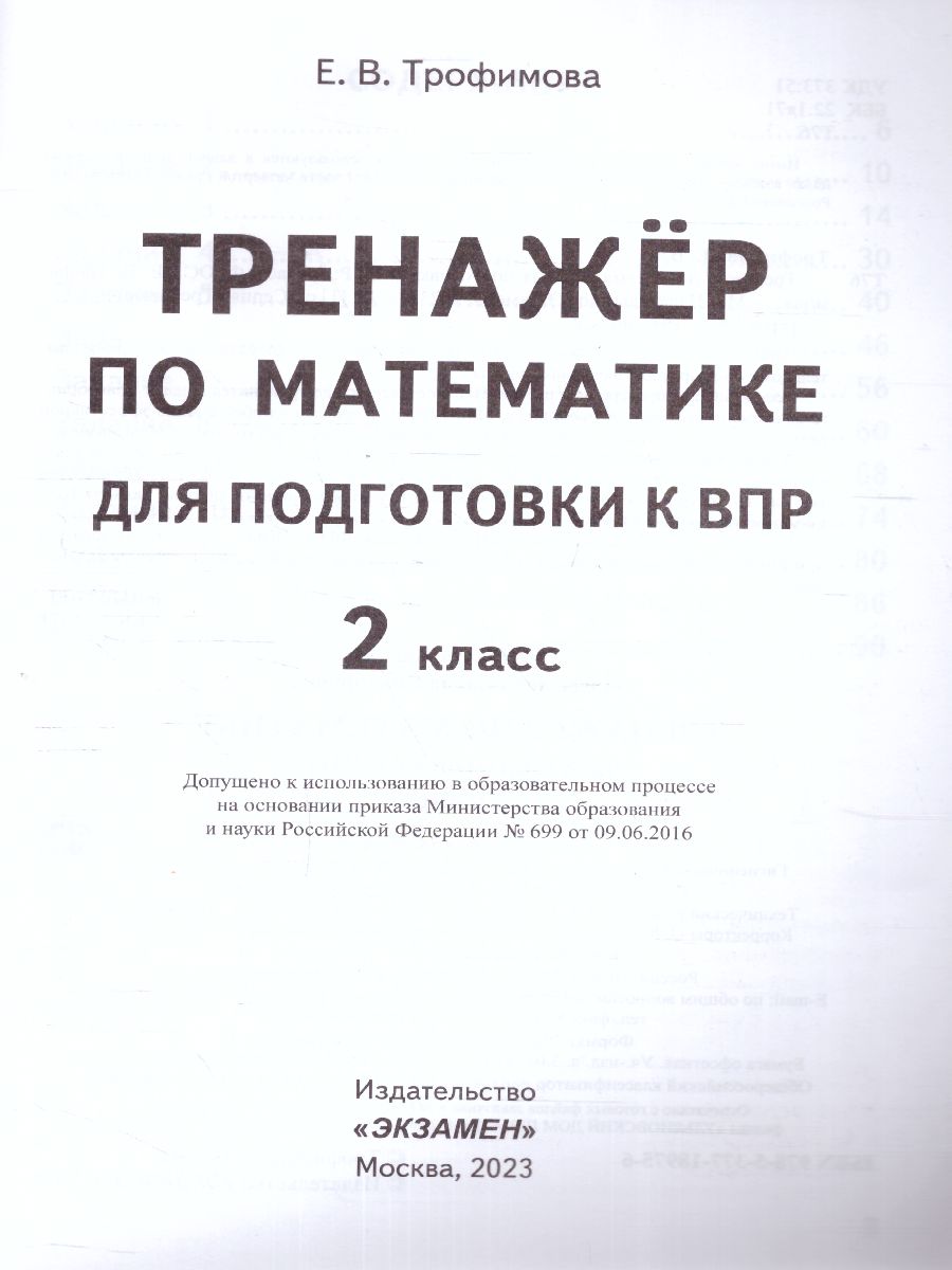 Обложка книги ВПР Математика 2 класс. Тренажер. ФГОС, Автор Трофимова Е.В., издательство Экзамен | купить в книжном магазине Рослит