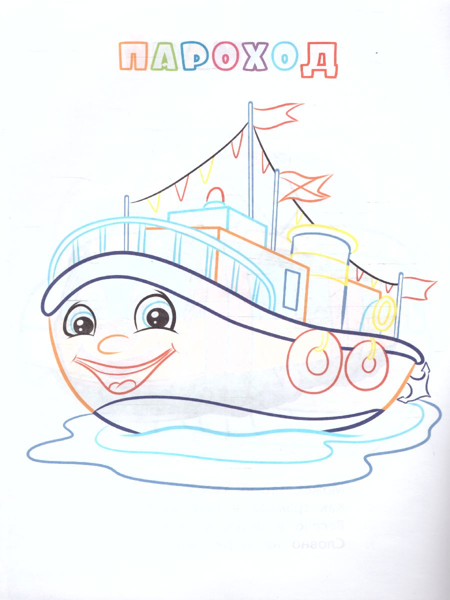 Обложка книги Книжка-раскраска "Транспорт", Автор , издательство Учитель | купить в книжном магазине Рослит