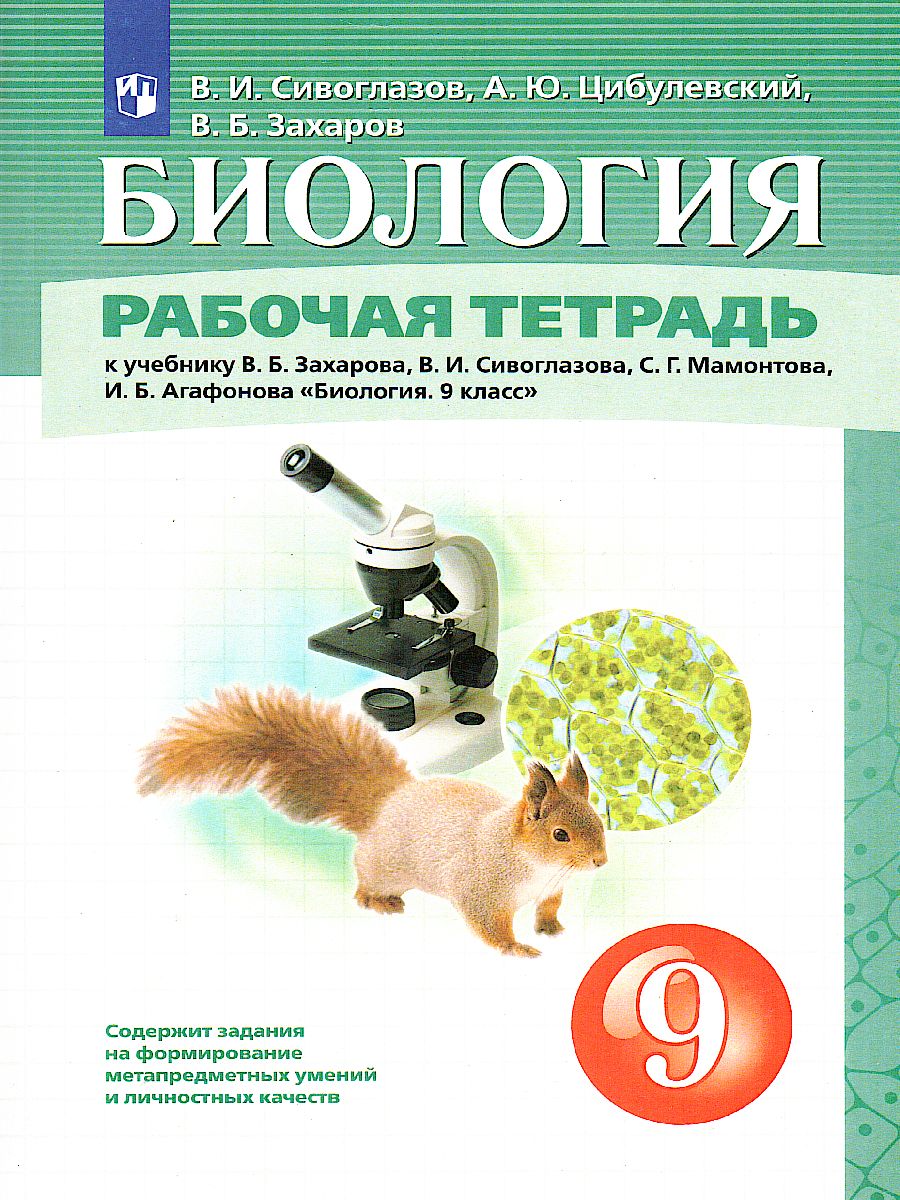 Обложка книги Биология 9 класс. Рабочая тетрадь, Автор Сивоглазов В.И., издательство Просвещение | купить в книжном магазине Рослит