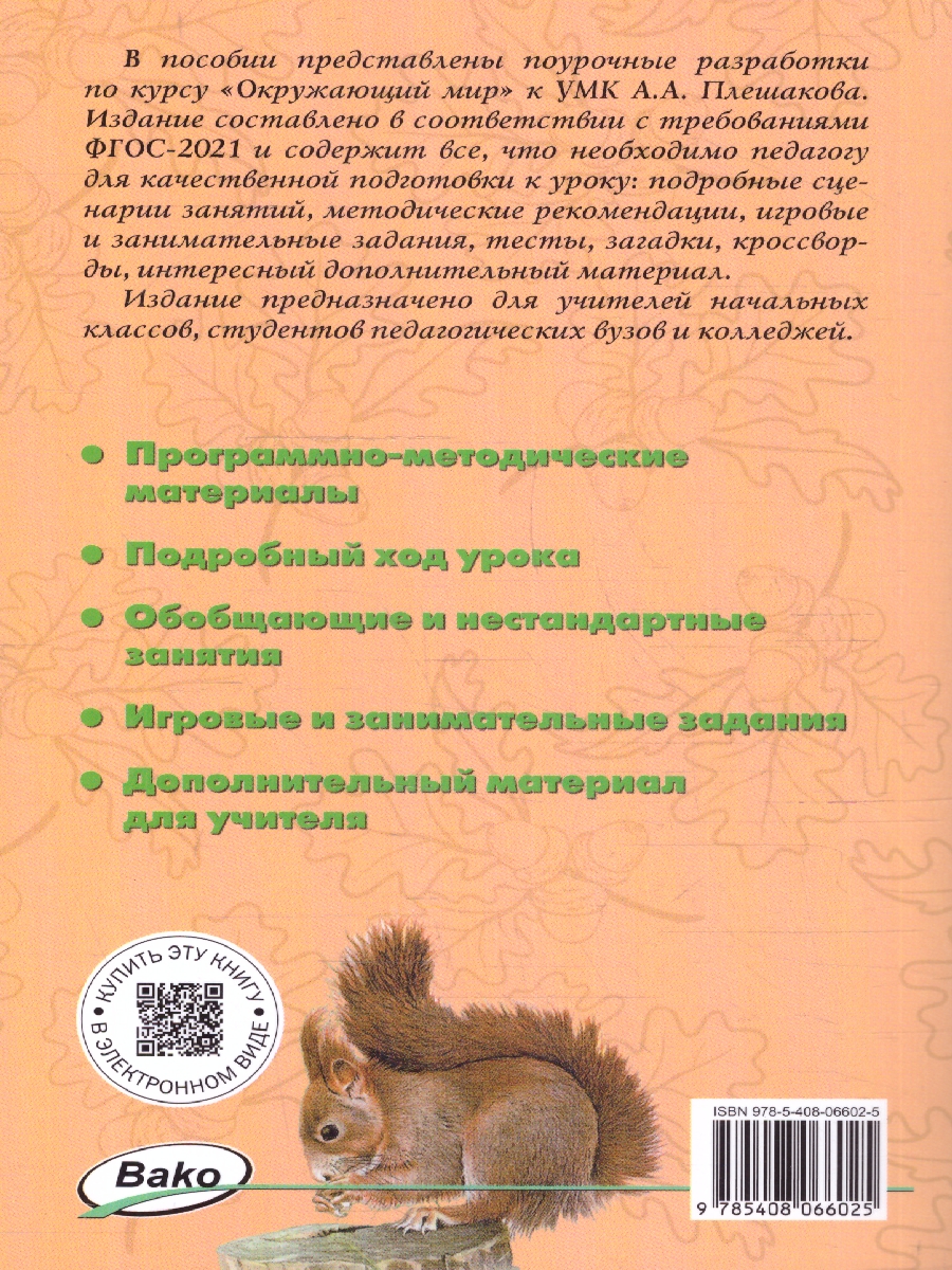 Обложка книги Окружающий мир 1 класс. Поурочные разработки. К УМК "Школа России", Автор Яценко И. Ф., издательство Вако | купить в книжном магазине Рослит