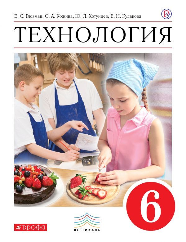 Обложка книги Технология 6 класс. Учебник, Автор Глозман Е.С. Кожина О.А. Хотунцев Ю.Л., издательство Дрофа | купить в книжном магазине Рослит