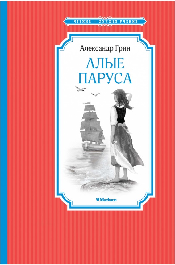 Обложка Алые паруса. Чтение -  лучшее учение, издательство Махаон | купить в книжном магазине Рослит