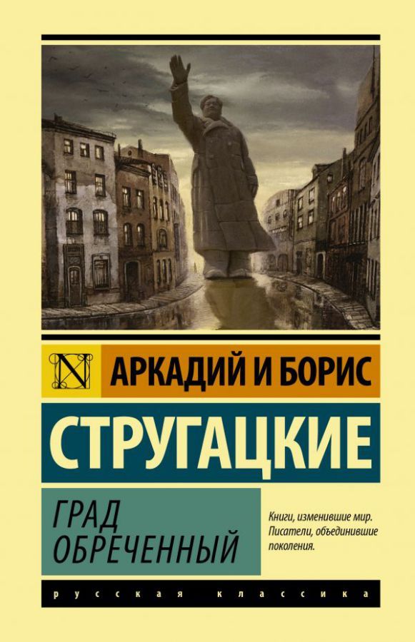Обложка Град обреченный. Эксклюзивная классика , издательство АСТ | купить в книжном магазине Рослит