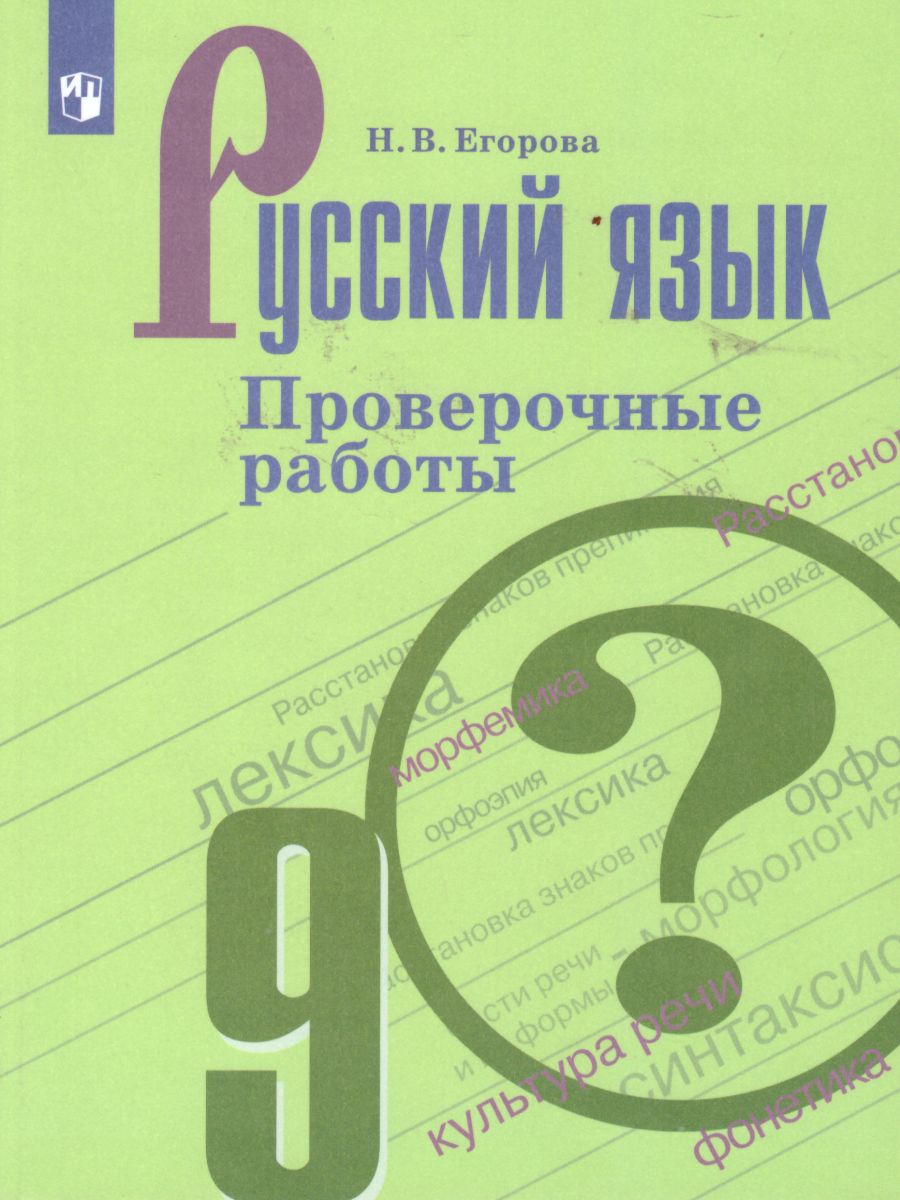 Обложка книги Русский язык 9 класс. Проверочные работы, Автор Егорова Н.В., издательство Просвещение | купить в книжном магазине Рослит
