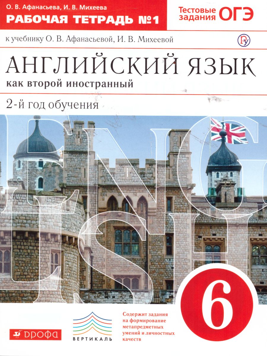 Обложка книги Английский язык 6 класс 2-й год обучения. Рабочая тетрадь. В 2-х частях. Часть 1. Вертикаль. ФГОС, Автор Афанасьева О.В. Михеева И.В., издательство Просвещение/Союз                                   | купить в книжном магазине Рослит