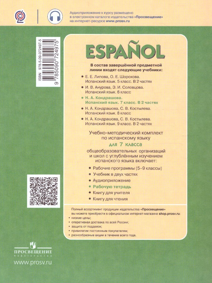 Обложка книги Испанский язык 7 класс. Углубленное изучение. Рабочая тетрадь. ФГОС, Автор Кондрашова Н.А., издательство Просвещение | купить в книжном магазине Рослит