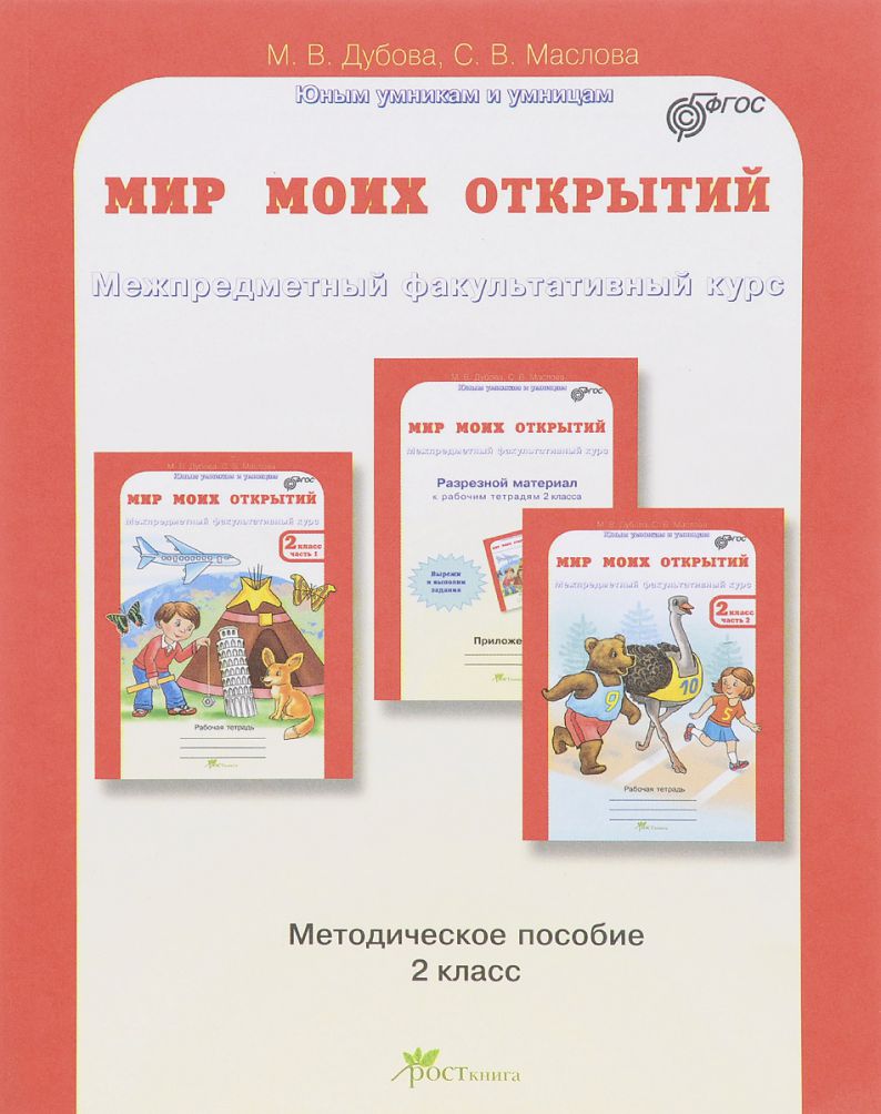 Обложка книги Мир моих открытий 2 класс. Межпредметный факультативный курс. Методическое пособие. ФГОС, Автор Дубова М.В. Маслова С.В., издательство Росткнига | купить в книжном магазине Рослит