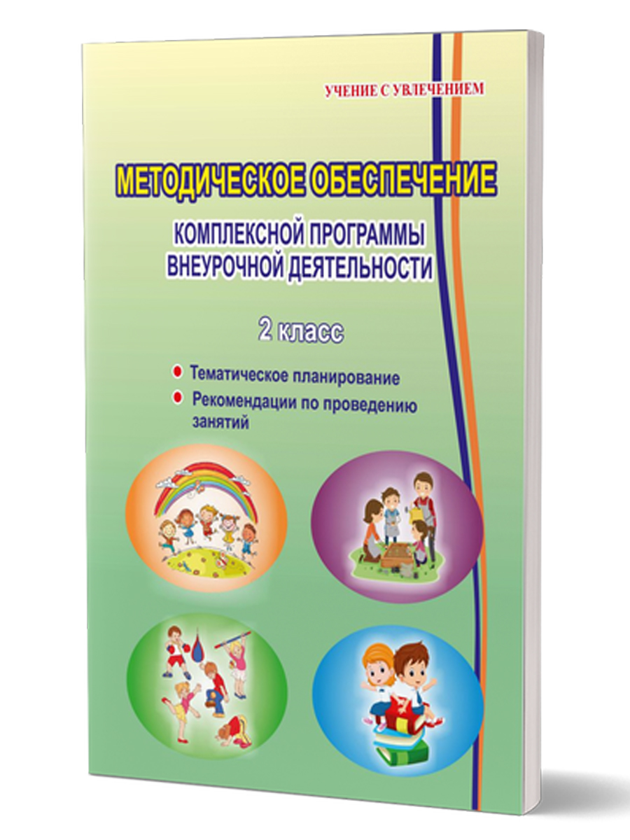 Обложка книги Методическое обеспечение программы по комплексной организации внеурочной деятельности 2 класс. Пособие для учителя, Автор Хиленко Т.П. Батырева С.Г., издательство Планета | купить в книжном магазине Рослит