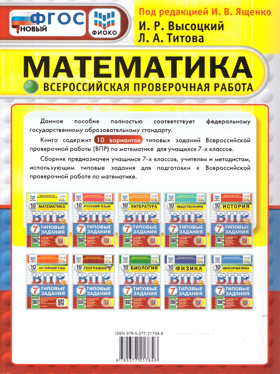 Обложка книги ВПР Математика 7 класс. 10 вариантов с ответами. ФГОС Новый, Автор под ред. Ященко И. В., издательство Экзамен | купить в книжном магазине Рослит