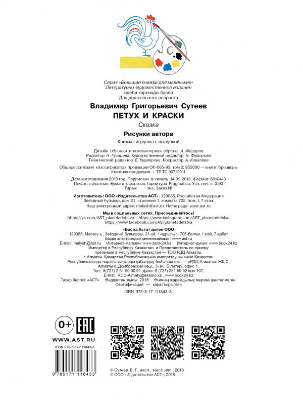 Обложка Петух и Краски, издательство АСТ | купить в книжном магазине Рослит