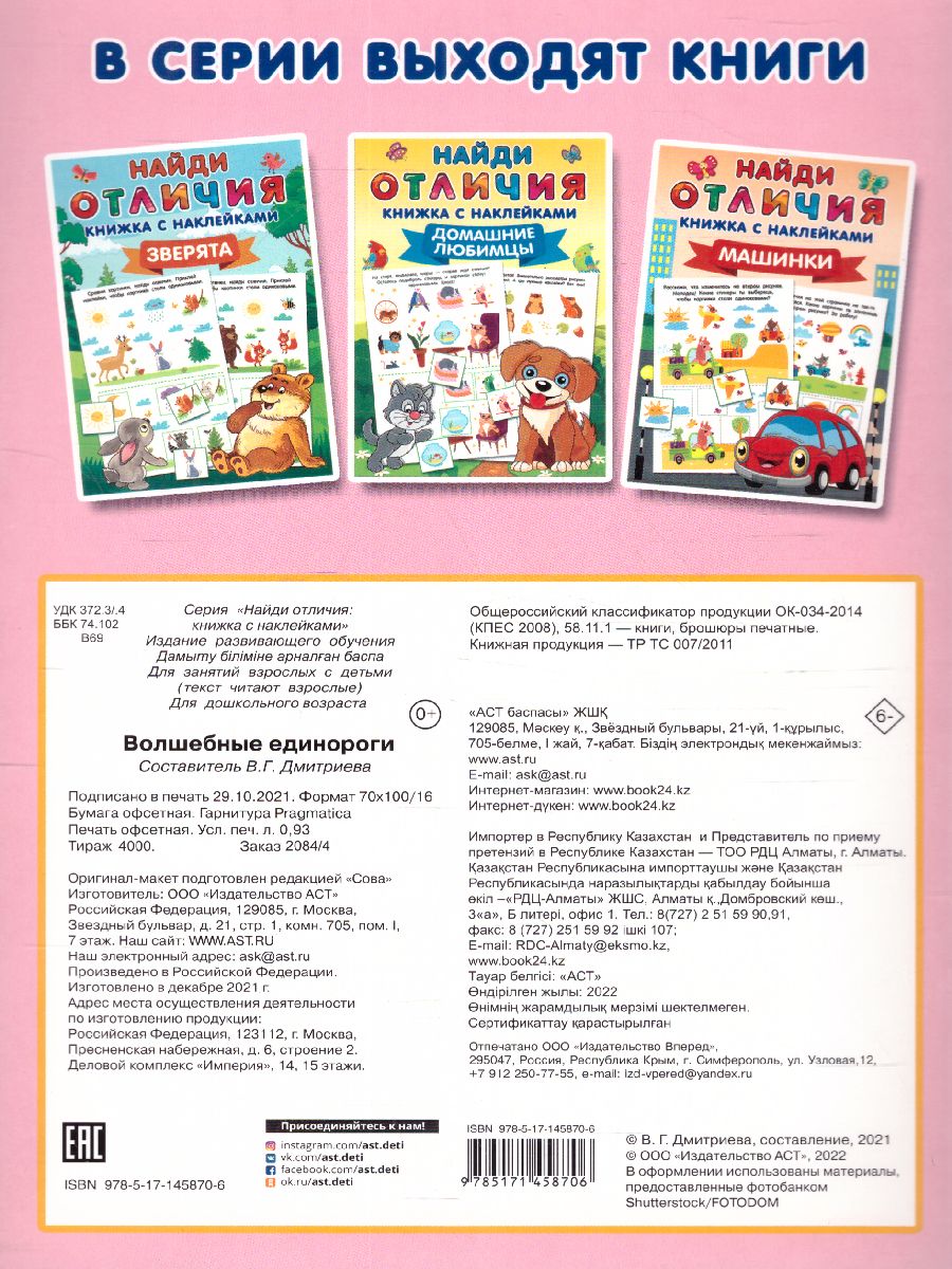 Обложка Волшебные единороги.100 ярких наклеек и 16 волшебных страниц, издательство АСТ | купить в книжном магазине Рослит